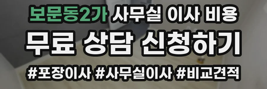 보문동2가 사무실 이사 비용