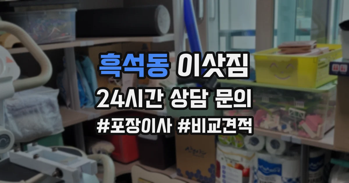 흑석동 이삿짐