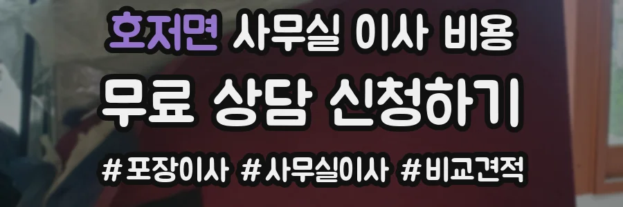 호저면 사무실 이사 비용