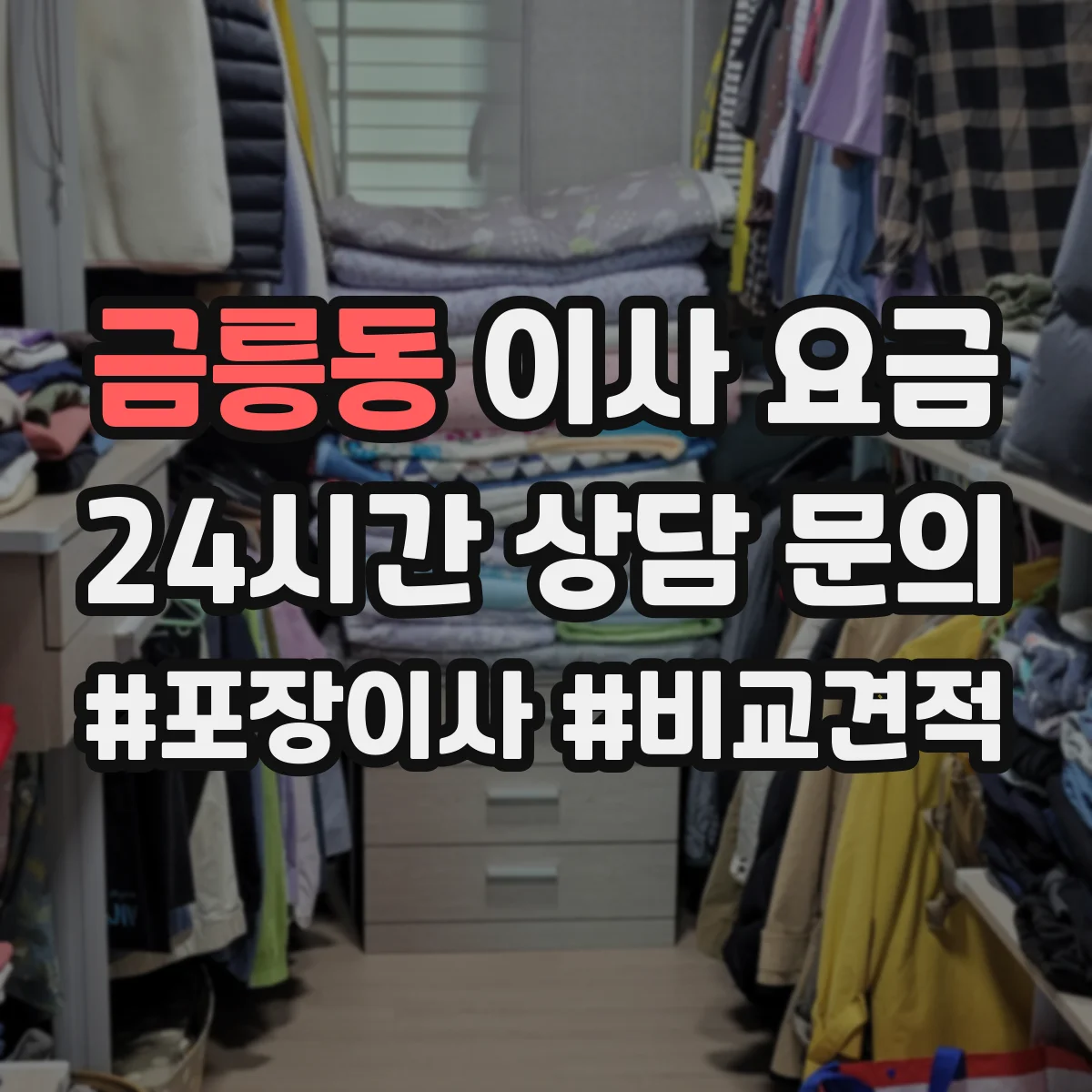 금릉동 이사 요금
