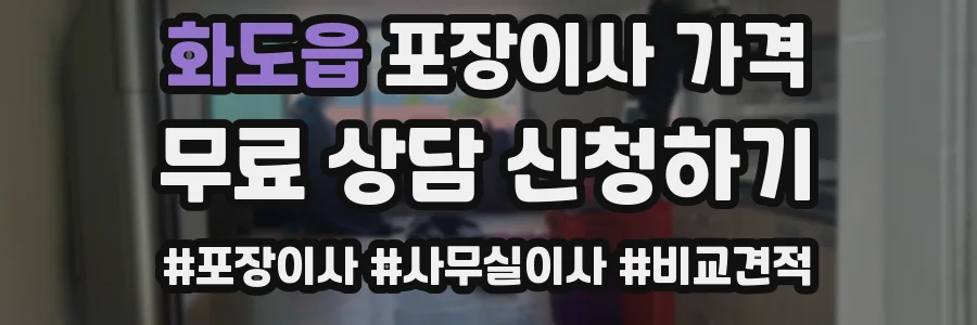 화도읍 포장이사 가격