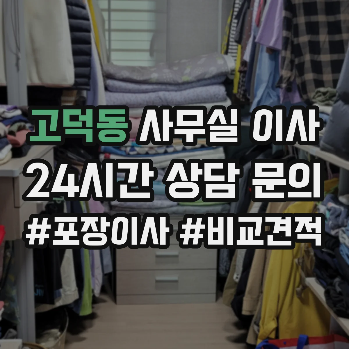 고덕동 사무실 이사