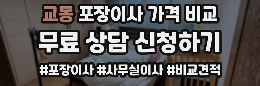 교동 포장이사 가격 비교