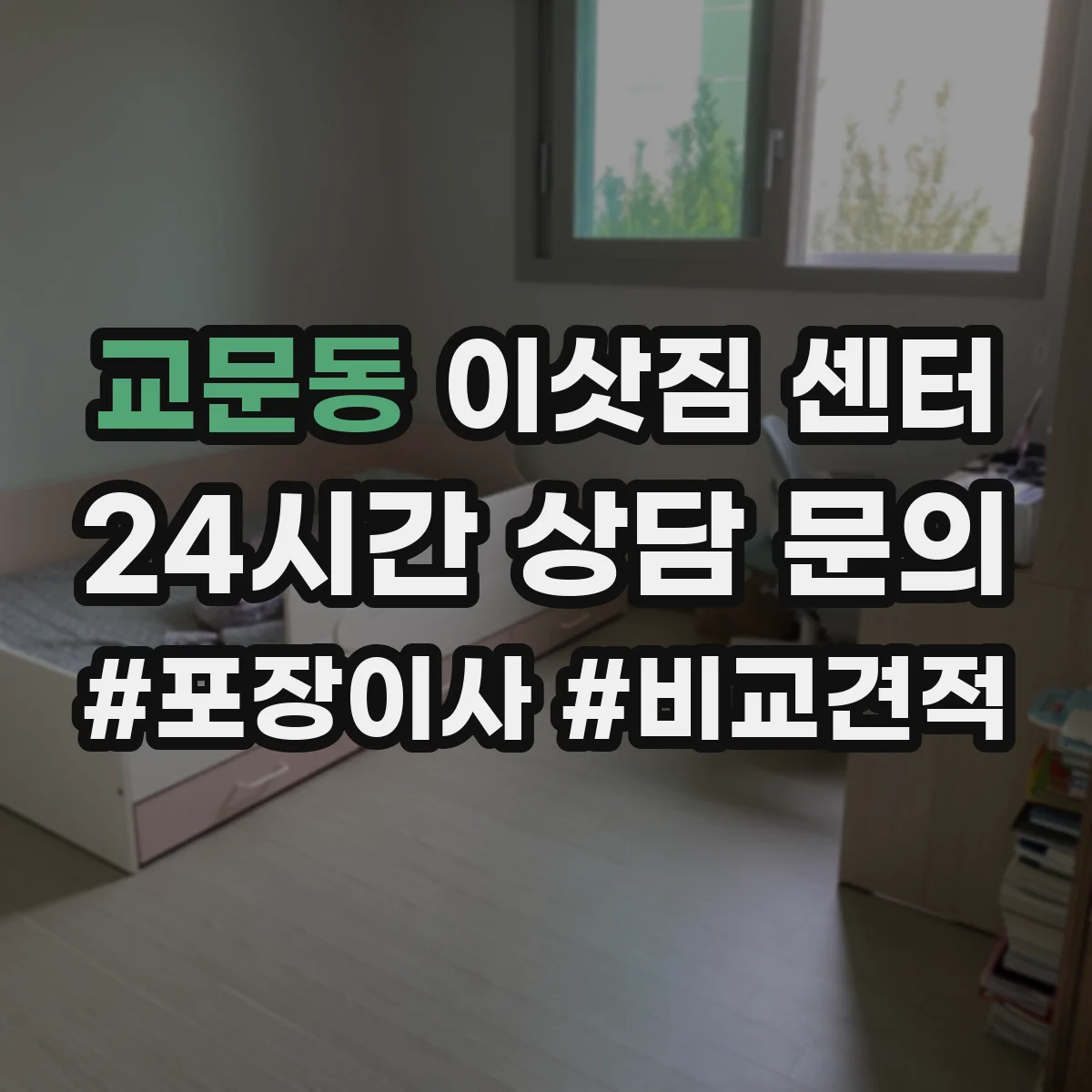 교문동 이삿짐 센터