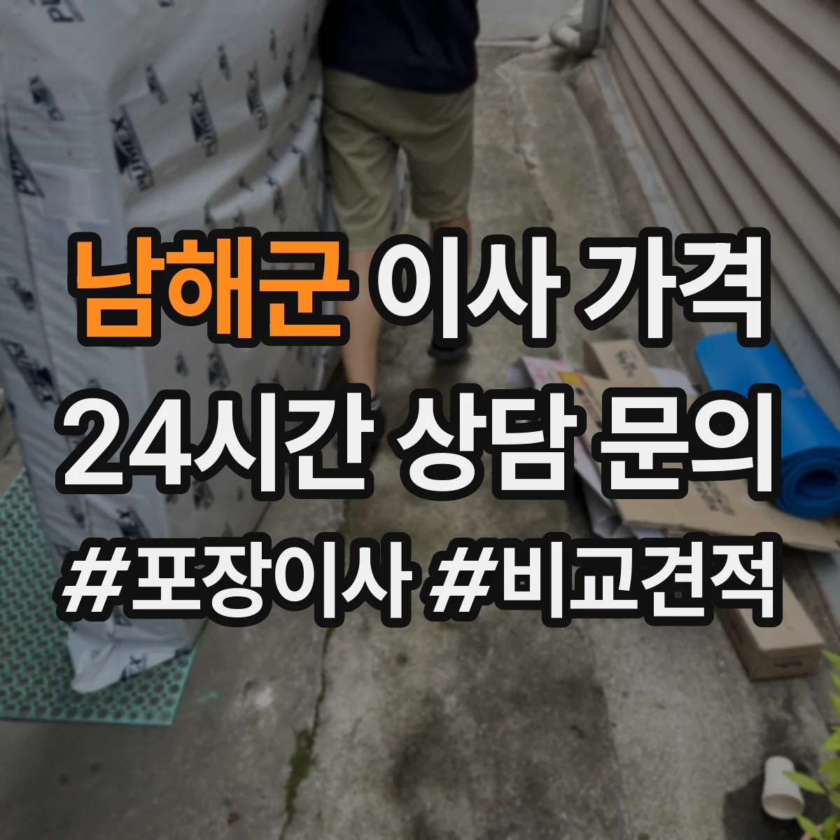 남해군 이사 가격