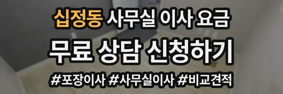십정동 사무실 이사 요금