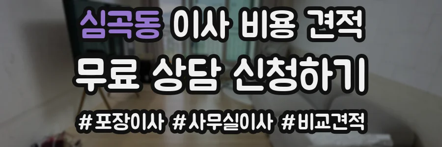 심곡동 이사 비용 견적