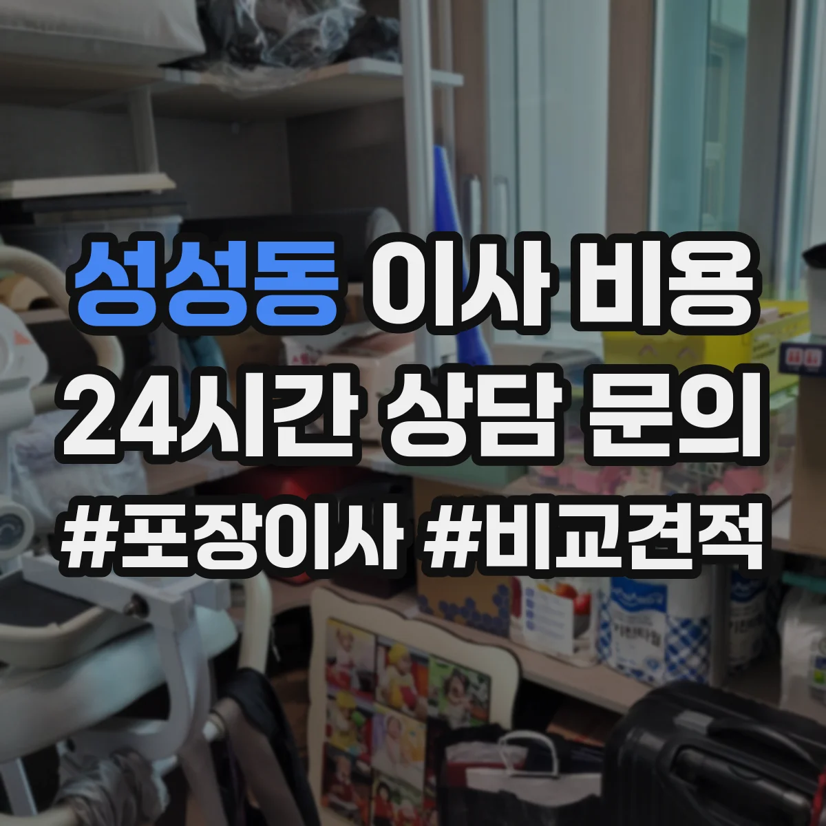 성성동 이사 비용