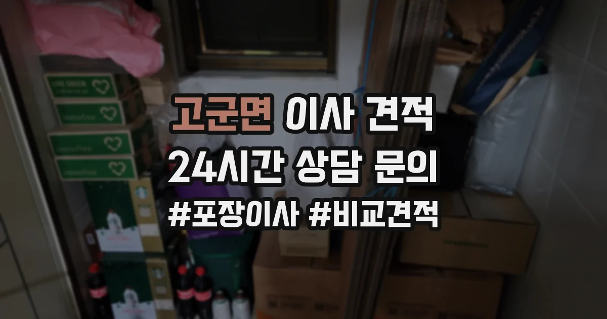 고군면 이사 견적