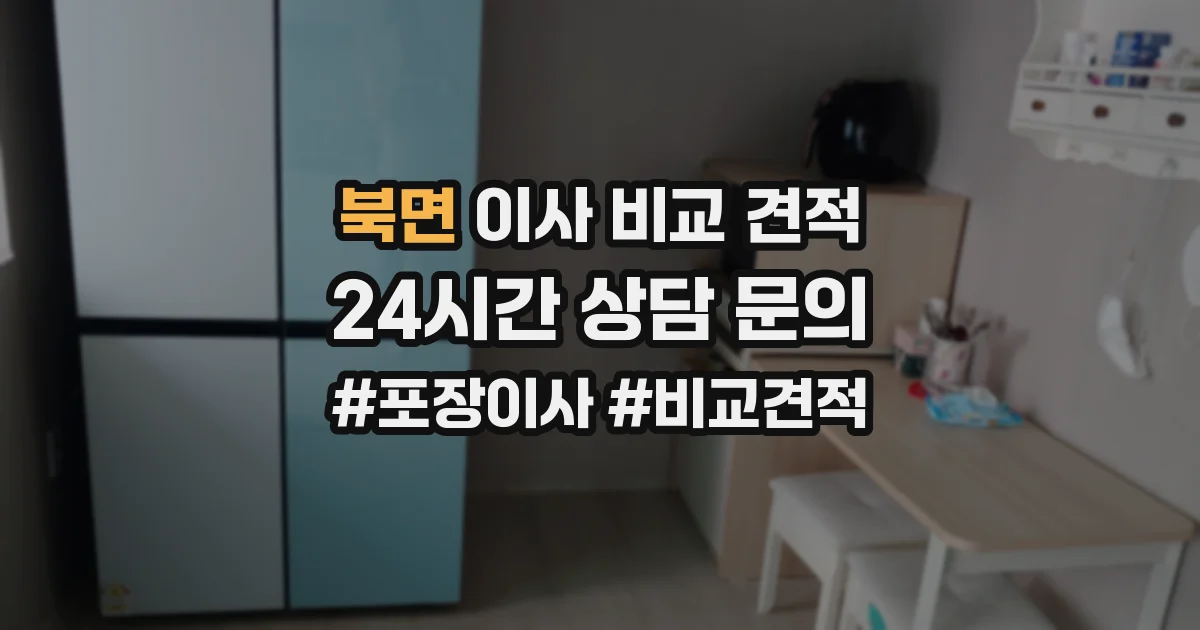북면 이사 비교 견적