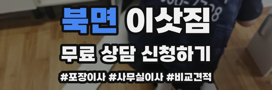 북면 이삿짐