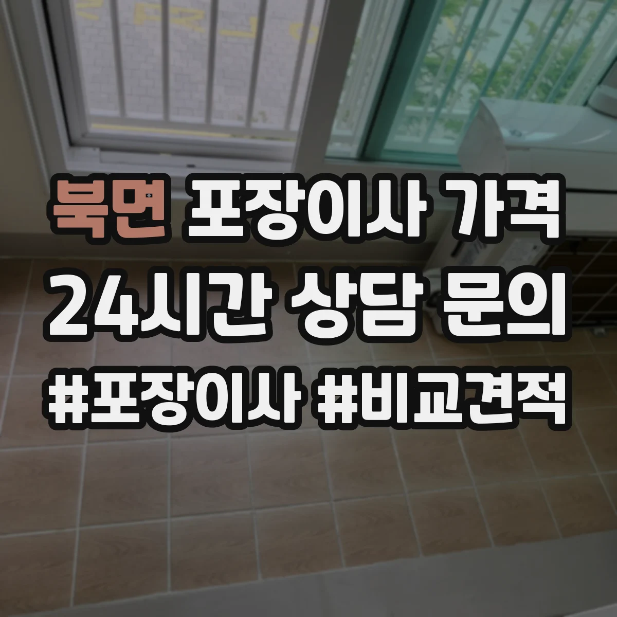 북면 포장이사 가격