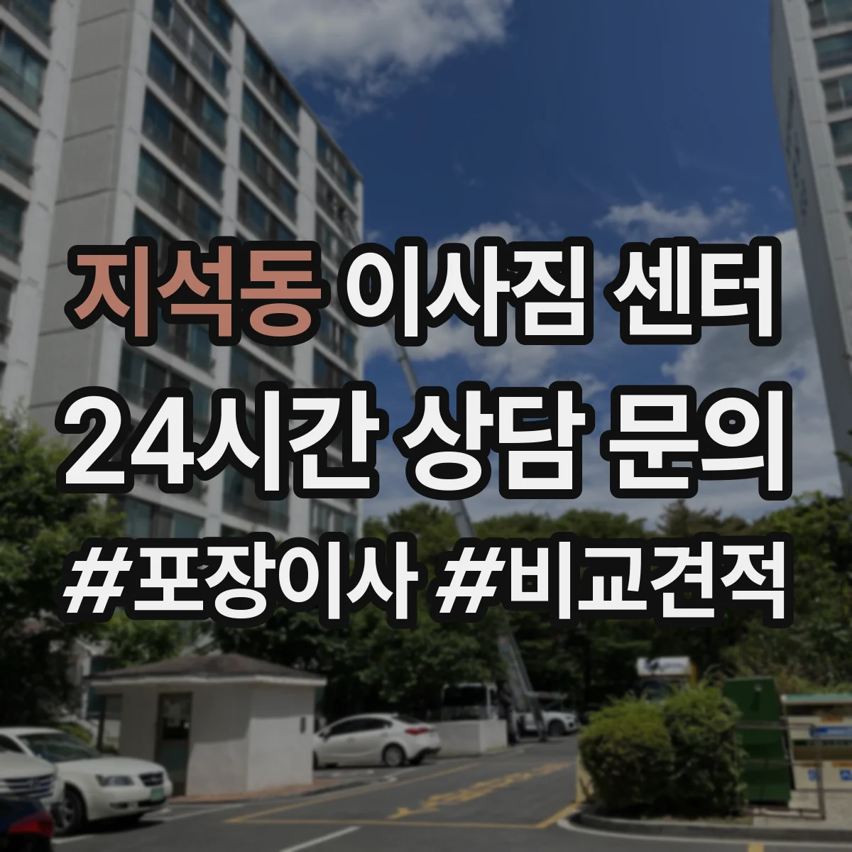 지석동 이사짐 센터