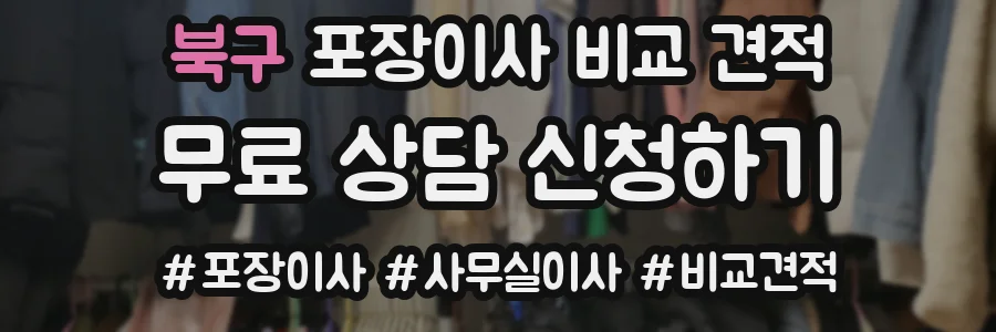 북구 포장이사 비교 견적