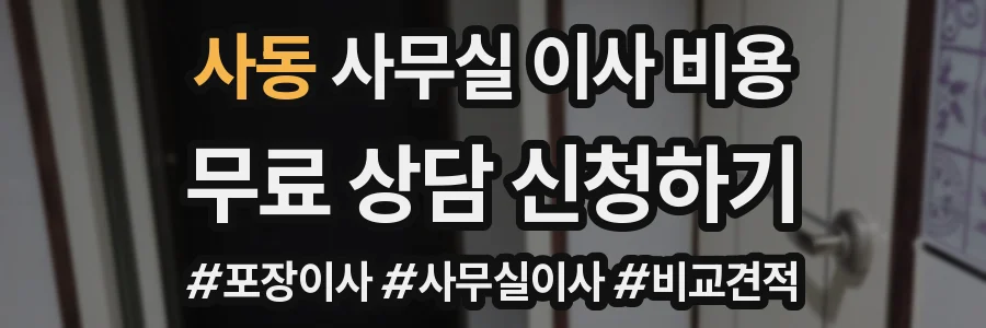 사동 사무실 이사 비용