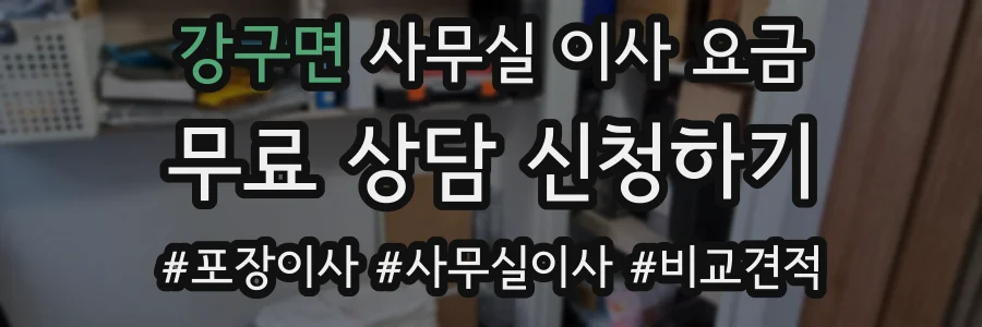 강구면 사무실 이사 요금