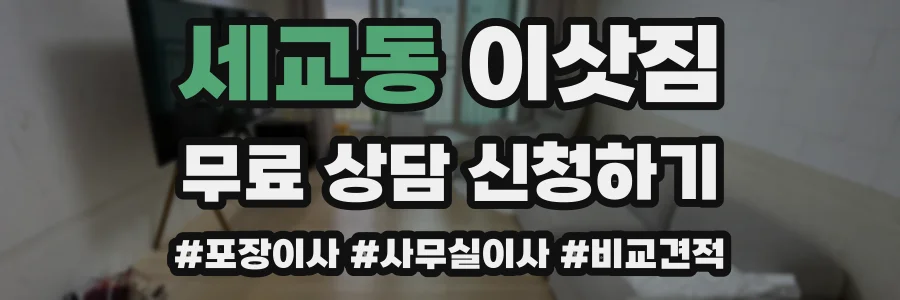 세교동 이삿짐