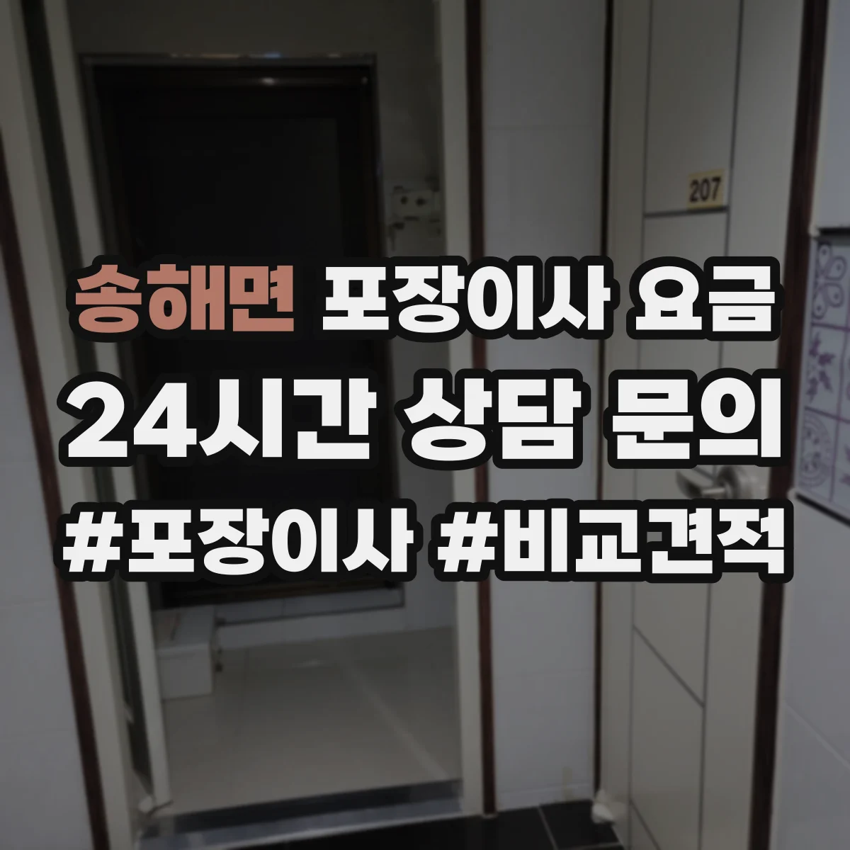 송해면 포장이사 요금