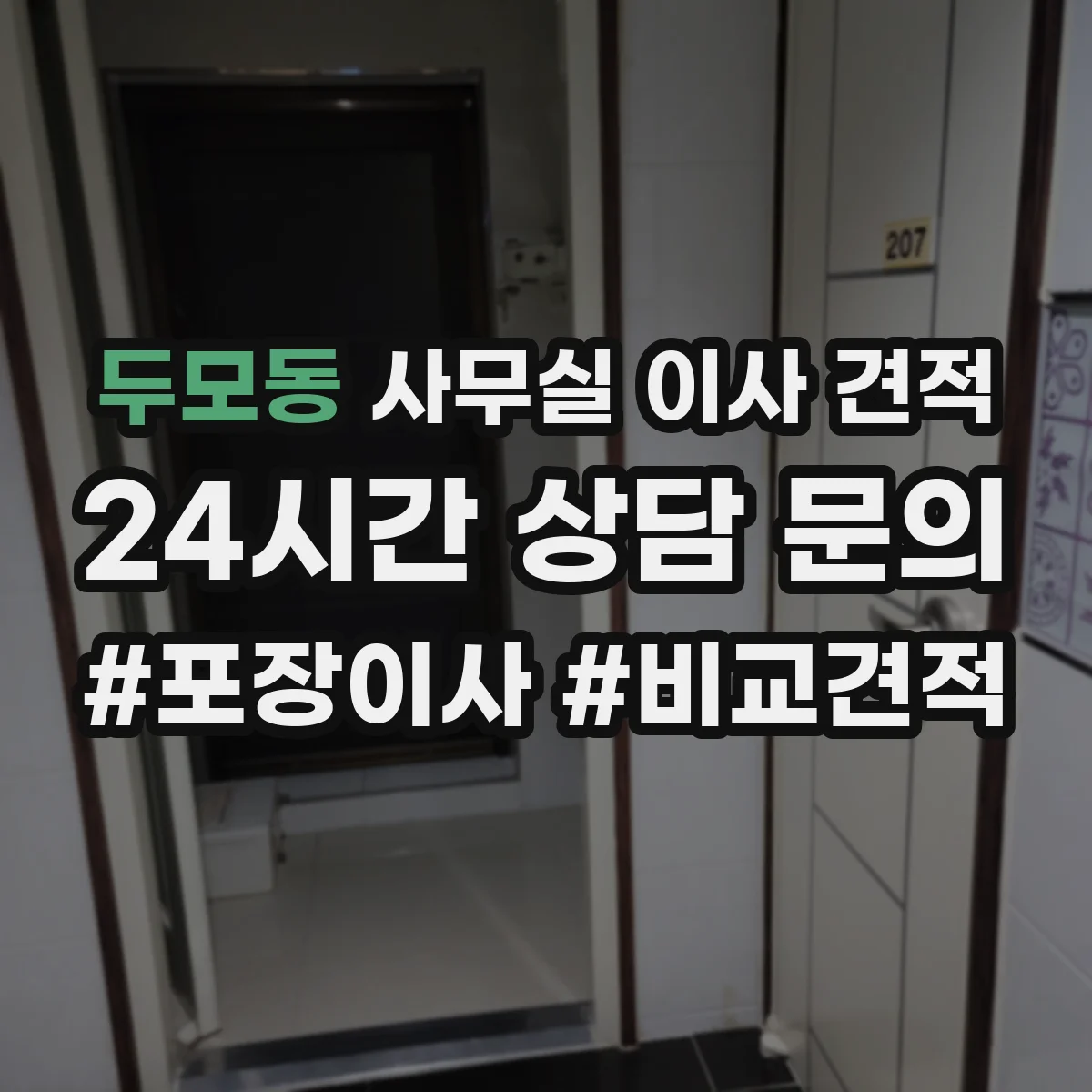 두모동 사무실 이사 견적