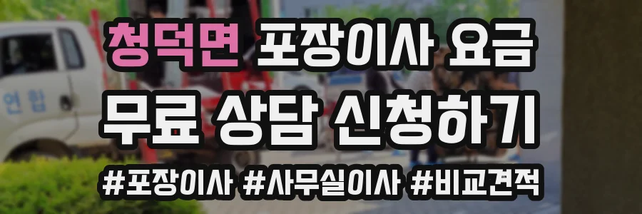 청덕면 포장이사 요금