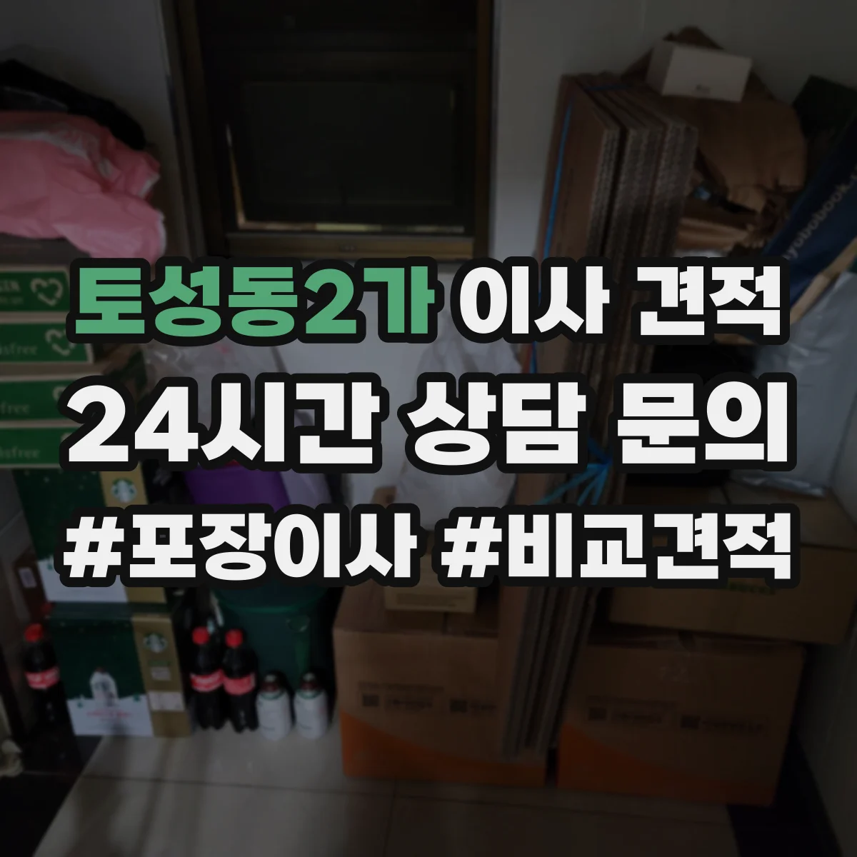토성동2가 이사 견적