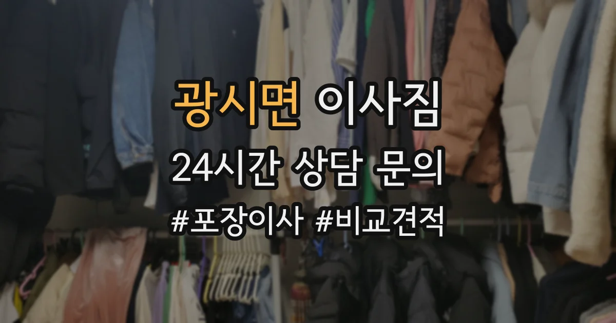광시면 이사짐