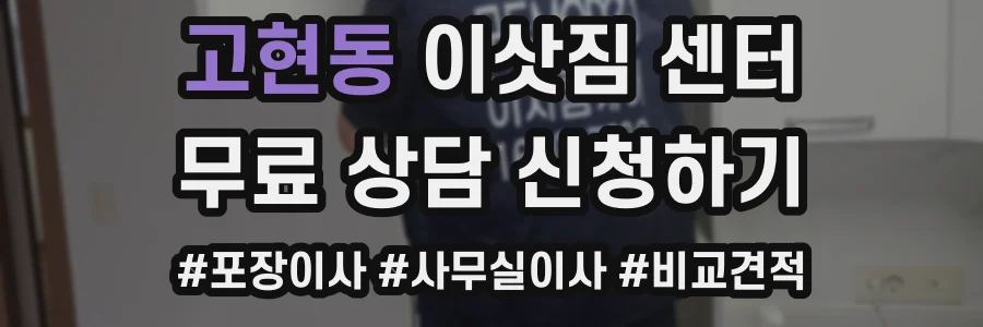 고현동 이삿짐 센터