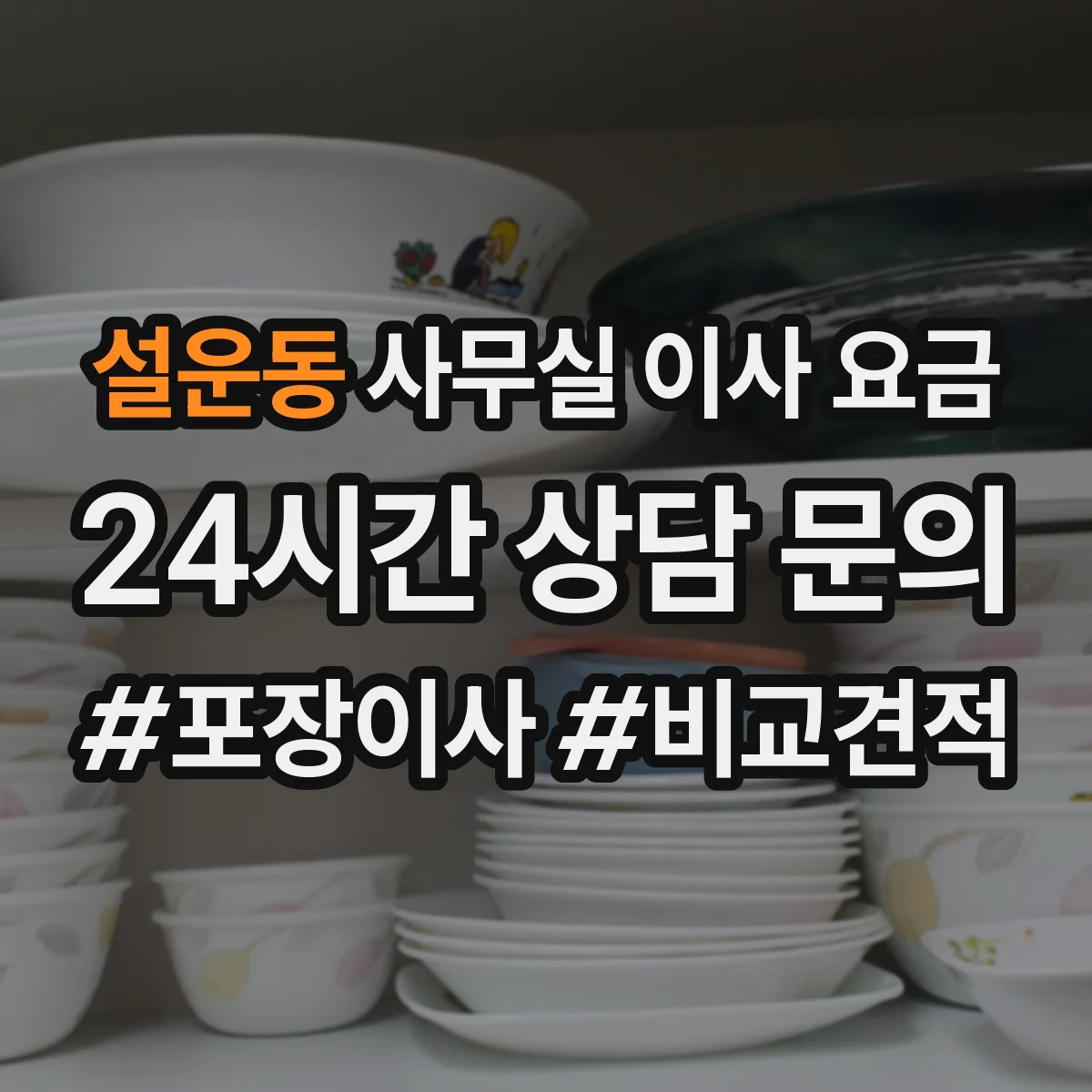 설운동 사무실 이사 요금