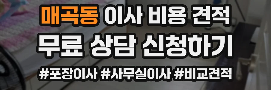 매곡동 이사 비용 견적