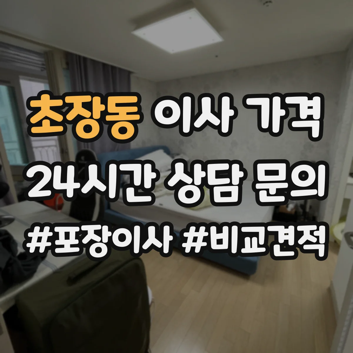 초장동 이사 가격