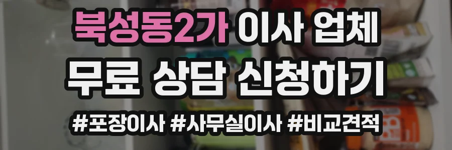 북성동2가 이사 업체