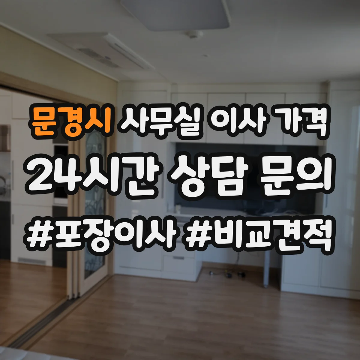 문경시 사무실 이사 가격