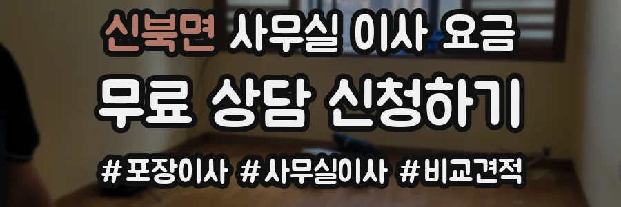 신북면 사무실 이사 요금