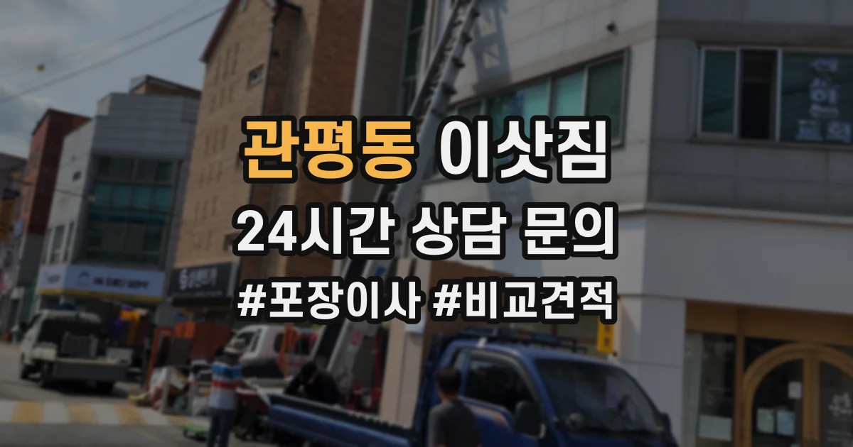 관평동 이삿짐