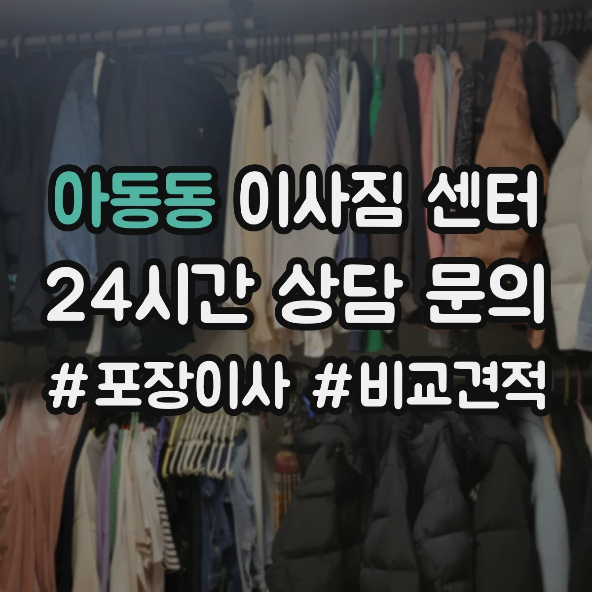 아동동 이사짐 센터