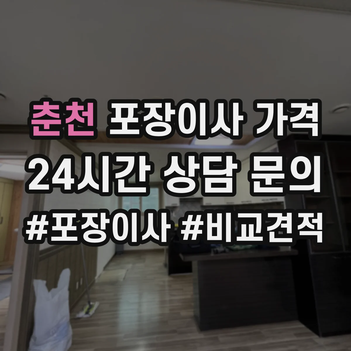 춘천 포장이사 가격