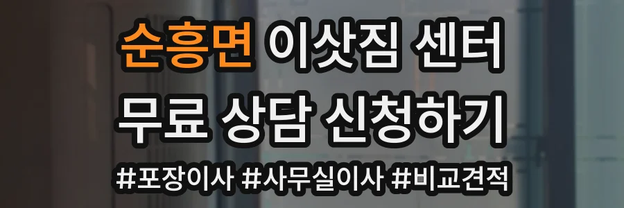 순흥면 이삿짐 센터
