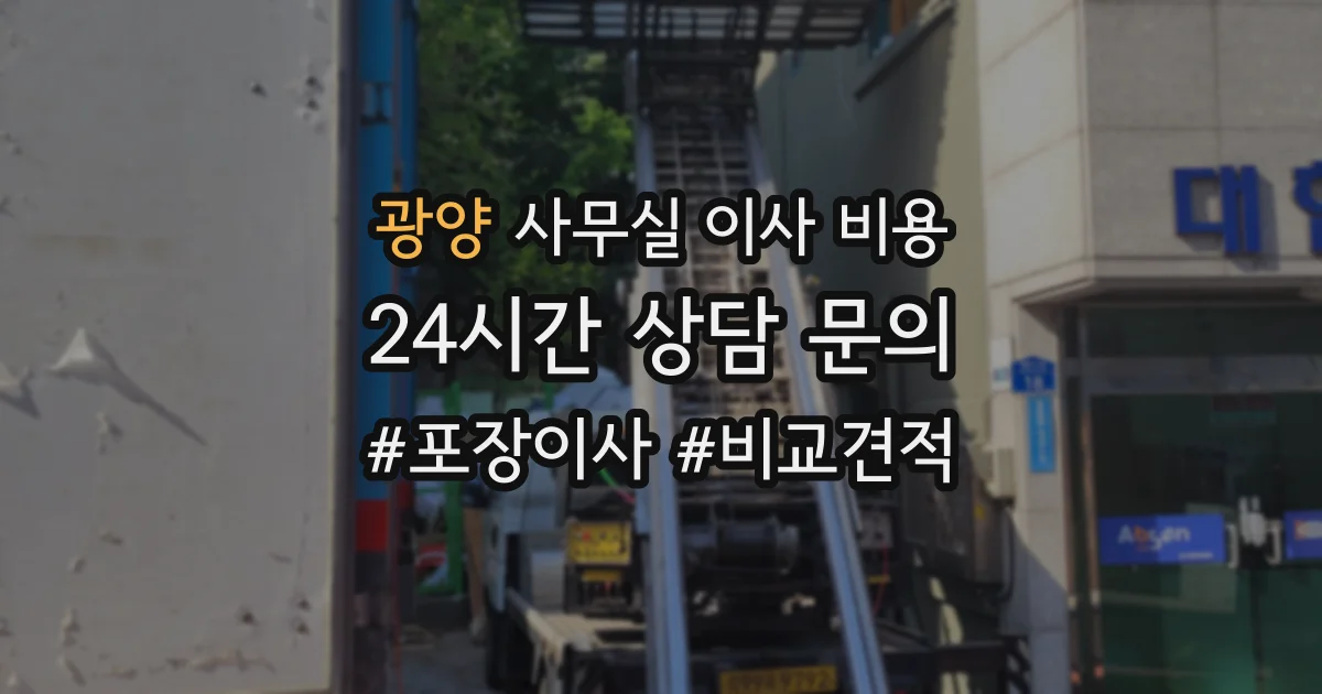 광양 사무실 이사 비용