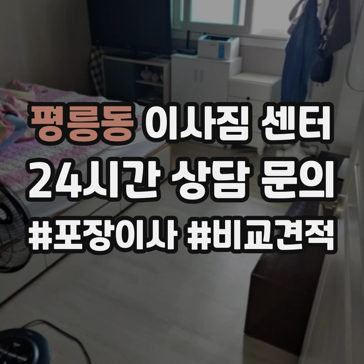 평릉동 이사짐 센터