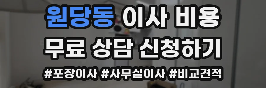 원당동 이사 비용