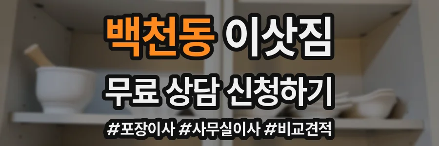 백천동 이삿짐