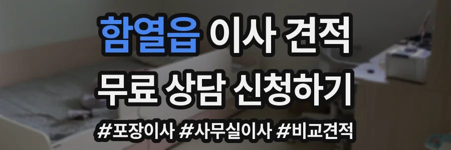 함열읍 이사 견적