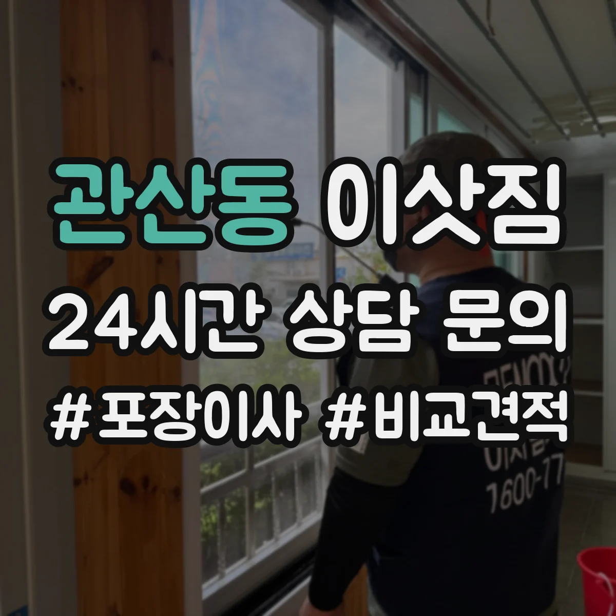 관산동 이삿짐
