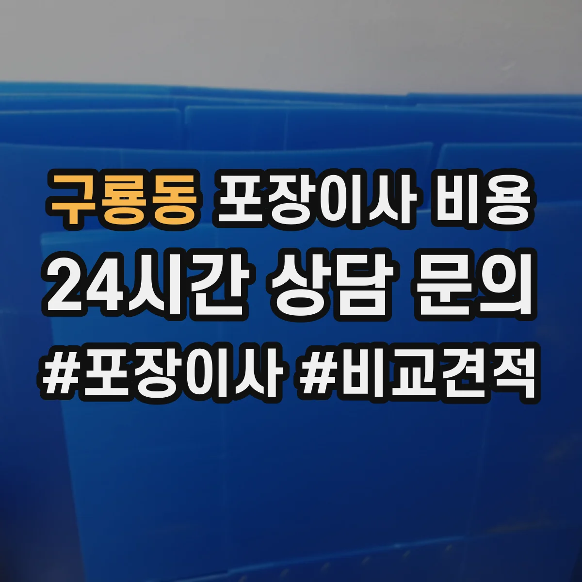 구룡동 포장이사 비용