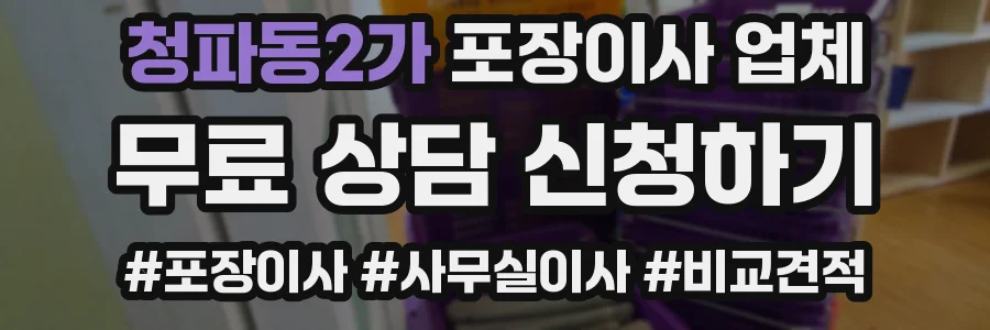 청파동2가 포장이사 업체
