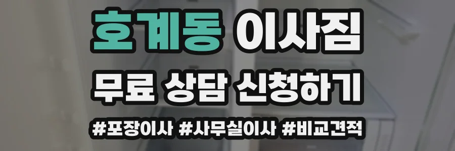 호계동 이사짐