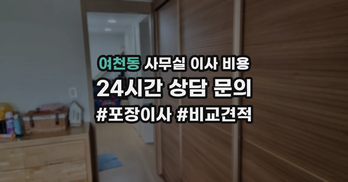 여천동 사무실 이사 비용