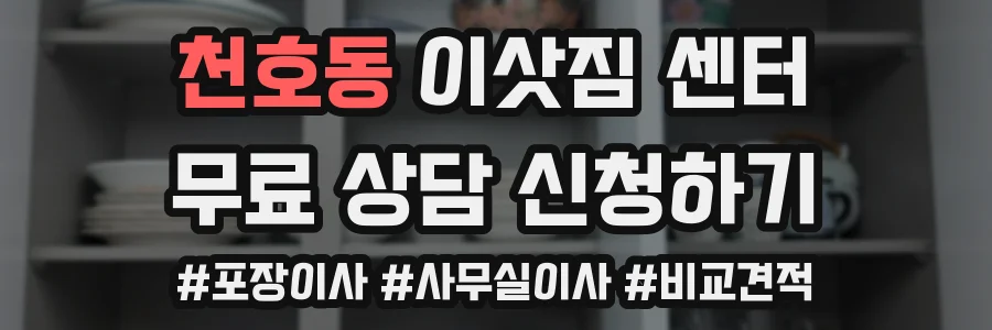 천호동 이삿짐 센터