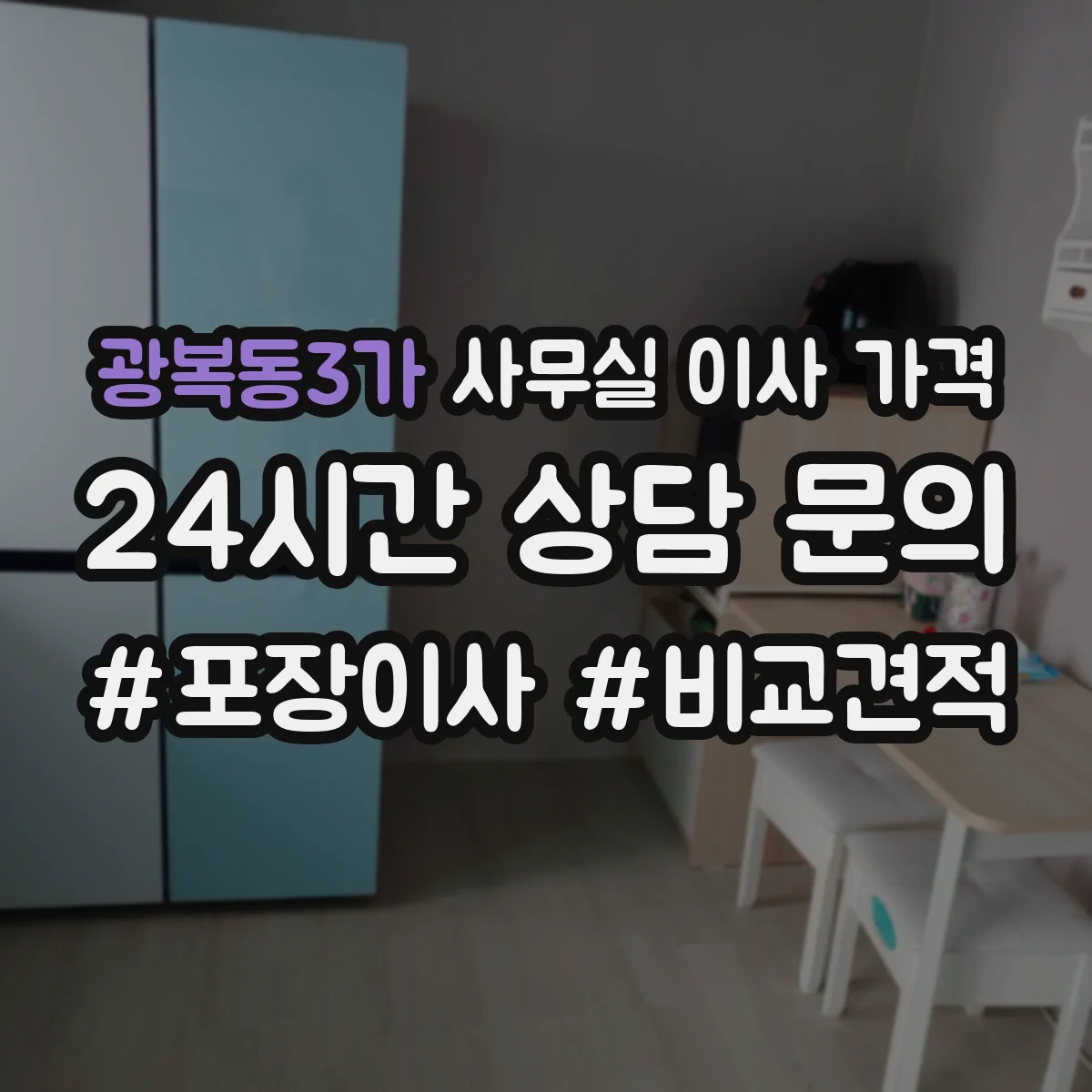 광복동3가 사무실 이사 가격
