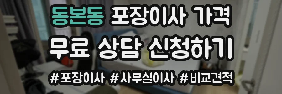 동본동 포장이사 가격
